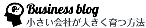 小さい会社が大きくなる為のビジネスメソッド
